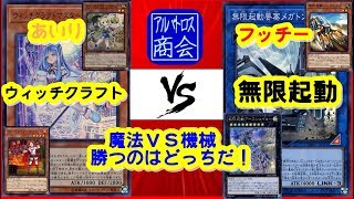 第54回【#遊戯王対戦】ウィッチクラフト vs 無限起動【アルバトロス商会】Witchcrafter vs Infinitrack