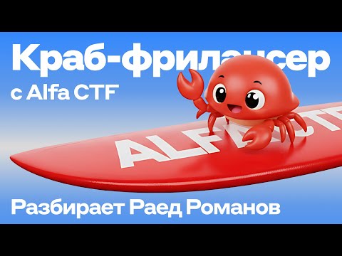 Разбор таска «Краб-фрилансер на грани» с Alfa CTF