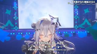 【生誕祭2024Ver】【切り抜き】Amane kanata 『ETERNAL BLAZE』【天音かなた/Hololive/切り抜き】