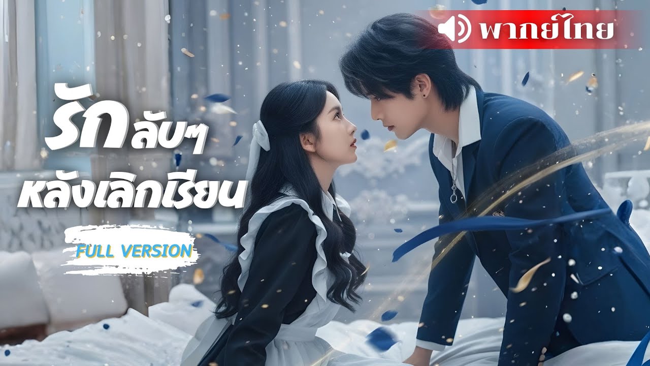 ⟪พากย์ไทย📢⟫ประธานนักเรียนสาวถูกจ้างเป็นคนใช้คุณชายเย็นชา! จากคู่แข่งในรร.กลายเป็นรักจนถอนตัวไม่ขึน!