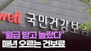 월급 받고 놀랐다…매년 오르는 건보료 [아침에 이슈] [뉴스퍼레이드]