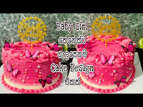 ලොකු වැඩ නැති හරිම ලස්සන රෝස පාට කේක් කෙල්ල🩷😍🎂කේක් ගැන ඉගෙන ගන්න ආස ඔයාලා වෙනුවෙන්😩How to make cake😊