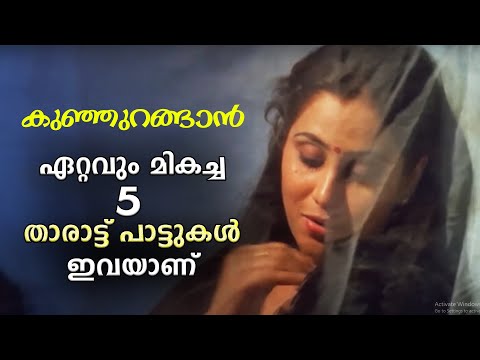 Tharattu Pattukal Malayalam | താരാട്ട് പാട്ടുകൾ | Yesudas & Chithra Malayalam Melody Songs