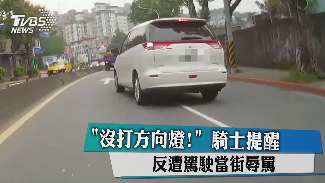 「沒打方向燈!」騎士提醒 反遭駕駛當街辱罵