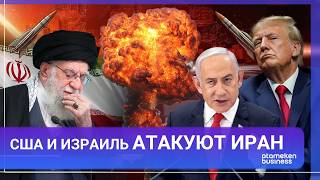 США И ИЗРАИЛЬ АТАКУЮТ ИРАН 