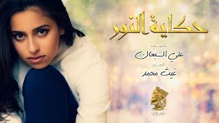 كلمات اغنية حكاية نور احلام