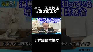 財務省は消費税12%を狙っている!!増税大連立。高橋洋一大予想!! #あさ8 #有本香 #百田尚樹 #日本保守党 #高橋洋一  #財務省解体