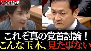 【最新 国民民主】歴史的神回！玉木代表×高市総理 魂の党首討論