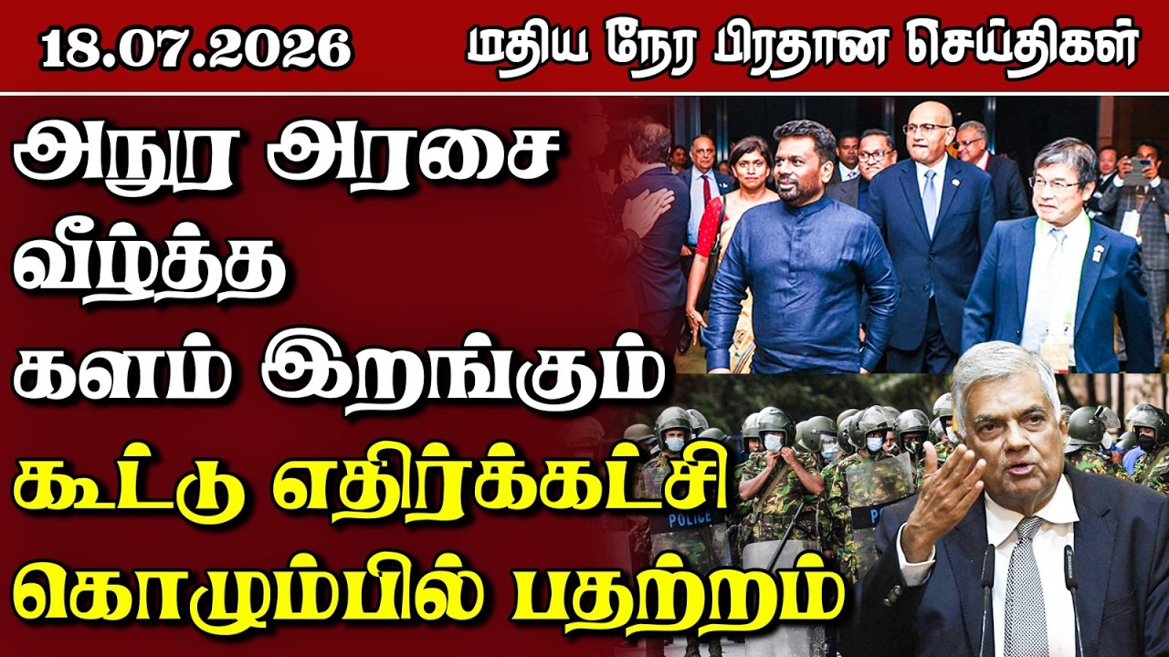 இலங்கையின் மதிய நேர பிரதான செய்திகள் - 18.07.2026 | Sri Lanka Tamil News