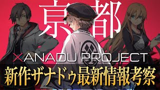 ファルコム完全新作は界の軌跡だけではない！？前作との繋がりや変更点を徹底考察！【東亰ザナドゥ10周年】