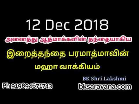 Tamil Murli Churning - 11 Dec 2018 - BK Shri Lakshmi