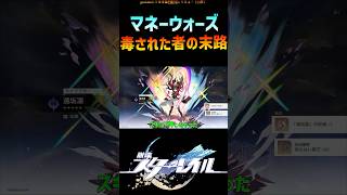 【スタレ】マネウォに毒されすぎるとこうなる #崩壊スターレイル #マネーウォーズ #遠坂凛  #honkaistarrail #shorts