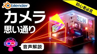 .画角を見ながら見え方を微調整する（00:05:12 - 00:14:14） - 【Blender3.0】カメラを最速で思い通りに操作する方法【初心者必見】