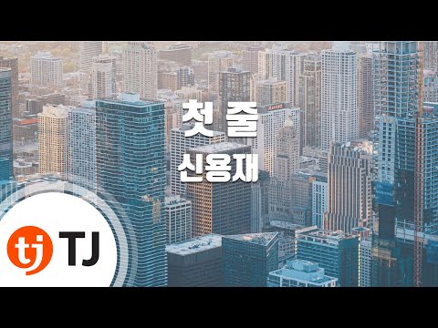 [TJ노래방] 첫줄 - 신용재 / TJ Karaoke