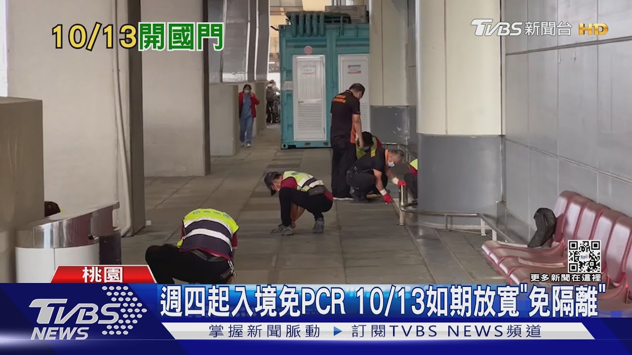 週四起入境免PCR　10/13如期放寬「免隔離」