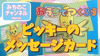 おうちでつくろう！「ピッキーのメッセージカード」