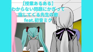 【授業あるある】わからない問題にかぎって指してくる先生の歌 (フル)  feat.初音ミク #Shorts