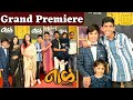 Grand Premiere | Naal 2 | hrinivas Pokale | jitendra joshi | Nagraj Manjule, Dipti Devi, Devika