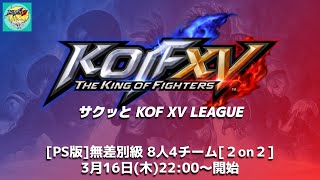 【無差別級】サクッとKOFXVリーグ 【PS版】