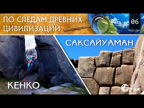 Мегалиты Саксайуамана и Кенко/Megaliths of Sacsayhuaman and Kenko