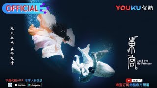 《东宫》首曝预告 初揭唯美神秘面纱 彭晓冉陈星旭领衔 优酷即将开播