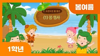 [초등 1학년 | 봄여름] 봄 인사 | 동식물 | 자연환경 | 생활모습