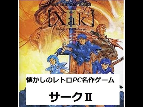 【作業用ＢＧＭ】レトロゲーム音楽　サークII  『Xak II   Rising of the Redmoon』 [X68000]　retro games