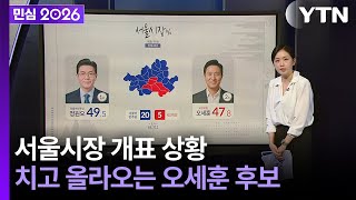 [민심2026] 6·3 지방선거 YTN 선거방송...서울 결과, 아직 모른다 (2026년 06월 03일) / YTN