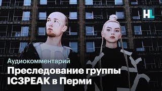 Преследование группы IC3PEAK в Перми