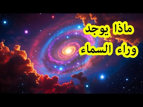 ماذا يوجد وراء السماء ؟ اكتشافات مذهلة عن الكون المجهول ! ما الذي يخفيه لنا الفضاء الخارجي
