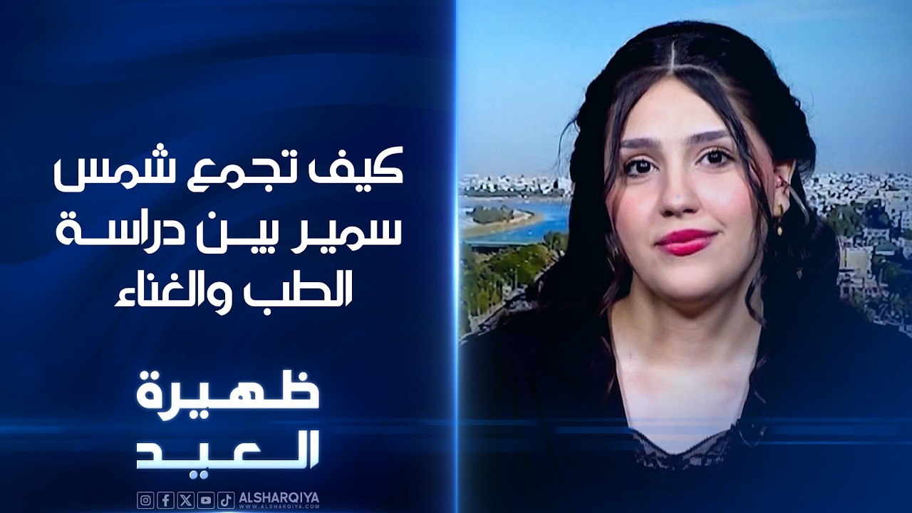فيديو | كيف تجمع شمس سمير بين دراسة الطب والغناء#ظهيرة_العيد
