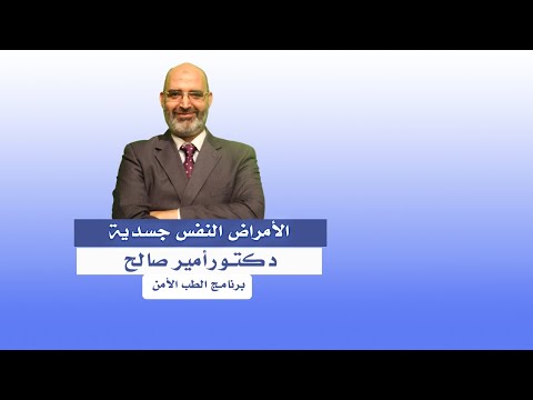 الأمراض النفس جسدية الوهم المرضى برنامج الطب الأمن مع الدكتور أمير صالح