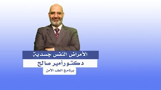 الأمراض النفس جسدية الوهم المرضى برنامج الطب الأمن مع الدكتور أمير صالح