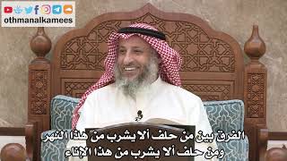2563 - الفرق بين من حلف ألا يشرب من هذا النهر ومن حلف ألا يشرب من هذا الإناء - عثمان الخميس