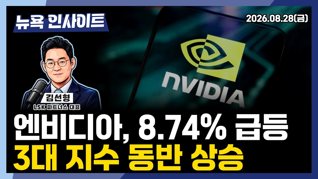 엔비디아 8.74% 급등, 3대 지수 동반 상승ㅣ 뉴욕인사이트_김선형 ㅣ260828