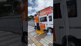《参政党》ファイヤー和田★吉田ゆうり応援演説★沖縄市議会議員候補