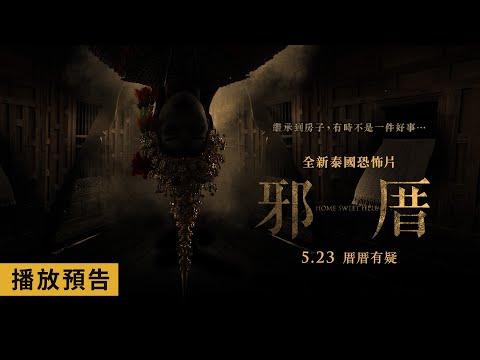《邪厝》預告片：官方預告