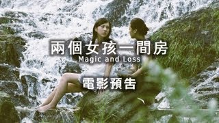 2013台北電影節|兩個女孩一間房 Magic and Loss