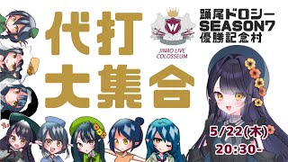 人狼ライブコロシアム SEASON 7 優勝者村開催！｜人狼ライブ'048