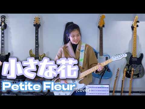 ベンチャーズ 小さな花 The Ventures &quot;Petite Fleur&quot; (cover) 千齡 Mina Pang 棉花樂隊 The Cotton Kids Gerry McGee