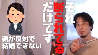 『親が反対してるから結婚できない』って言われてる方は要注意。それ単に断られてるだけす