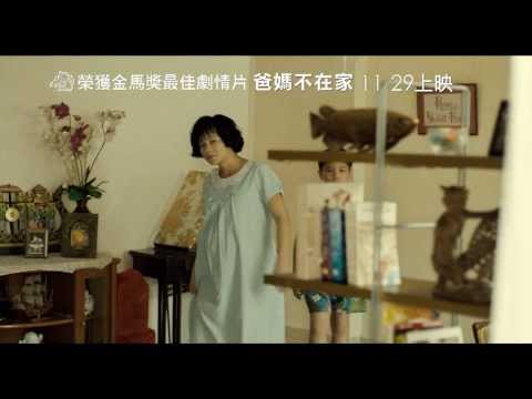 《爸媽不在家》得獎版中文預告｜榮獲金馬獎最佳影片等四項大獎 真情催淚更勝桃姐