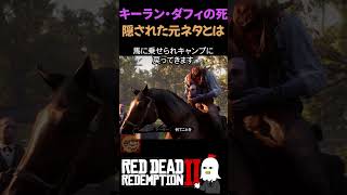 【RDR2】裏切り者キーランの死 絶対に知らない元ネタとは【レッドデッドリデンプション2】