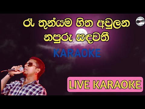 Ra thun yama hitha awulana karaoke/chamara weerasinghe karaoke