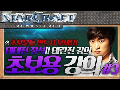 ※Beginners Must Watch! Flash’s 200% Beginner-Friendly Lecture, Episode 3 [Terran vs Terran/Fighting Spirit/TvT Standard]