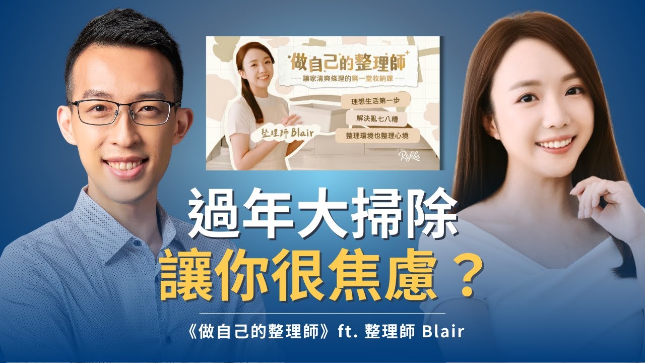 過年大掃除讓你很焦慮？跟整理師學怦然心動的整理法｜《怦然心動的人生整理魔法》ft. 整理師 Blair