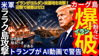【警告】米・イラン 緊張再燃！トランプ大統領、AI動画で警告『激しく叩く』宣言」・米イラン情勢・米カナダ貿易戦争・他アメリカ最新ニュース