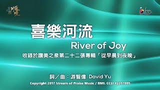 喜樂河流