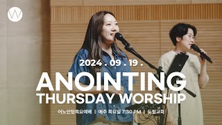 2024_0919ㅣ어노인팅 목요예배 ㅣANOINTING