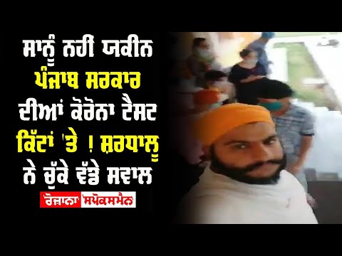 ਸਾਨੂੰ ਨਹੀਂ ਯਕੀਨ Punjab Govt ਦੀਆਂ Corona Test Kits ‘ਤੇ ! ਸ਼ਰਧਾਲੂ ਨੇ ਚੁੱਕੇ ਵੱਡੇ ਸਵਾਲ